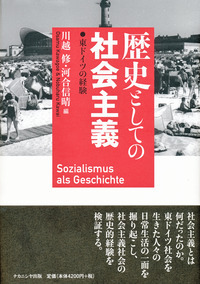 歴史としての社会主義 - 株式会社ナカニシヤ出版