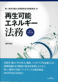 再生可能エネルギー法務 - 株式会社 勁草書房