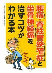 腰痛・脊柱管狭窄症と坐骨神経痛を治すコツがわかる本 - 株式会社