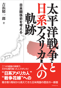 太平洋戦争と日系アメリカ人の軌跡 - 株式会社芙蓉書房出版