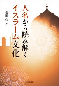 人名から読み解くイスラーム文化 - 株式会社大修館書店