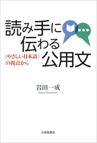 読み手に伝わる公用文 - 株式会社大修館書店