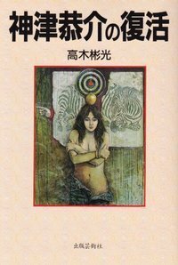 高木 彬光 - 株式会社 出版芸術社