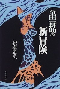 金田一耕助の新冒険 - 株式会社 出版芸術社