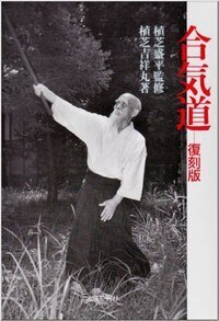 合気道真諦 植芝吉祥丸 合気道〔復刻版〕 - 株式会社 出版芸術社