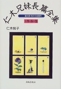 仁木 悦子 - 株式会社 出版芸術社