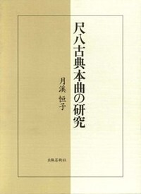尺八古典本曲の研究 尺八古典本曲の研究 - 株式会社 出版芸術社