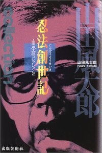 山田 風太郎 - 株式会社 出版芸術社