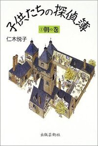 仁木 悦子 - 株式会社 出版芸術社