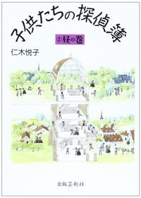 子供たちの探偵簿 - 書籍検索 - 株式会社 出版芸術社