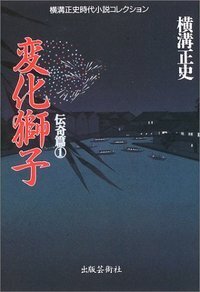 横溝正史時代小説コレクション 伝奇篇1 変化獅子 - 株式会社 出版芸術社