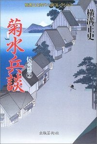 横溝正史時代小説コレクション 伝奇篇 - 書籍検索 - 株式会社 出版芸術社