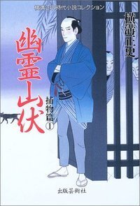 値下げ！[稀覯本！初版]横溝正史『捕物秘帖　消える虚無僧』昭和23年初版　巧文社 横溝正史時代小説コレクション 捕物篇 - 書籍検索 - 株式会社 出版芸術社