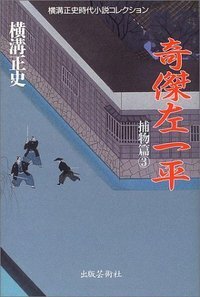 横溝正史時代小説コレクション 捕物篇3 奇傑左一平 - 株式会社 出版芸術社