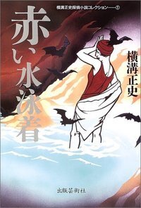 横溝正史探偵小説コレクション - 書籍検索 - 株式会社 出版芸術社