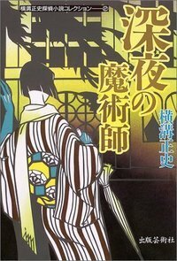 横溝正史探偵小説コレクション - 書籍検索 - 株式会社 出版芸術社