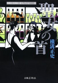 横溝正史探偵小説コレクション - 書籍検索 - 株式会社 出版芸術社