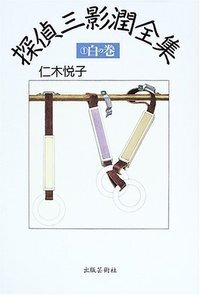 探偵三影潤全集 - 書籍検索 - 株式会社 出版芸術社