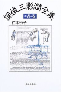 探偵三影潤全集 - 書籍検索 - 株式会社 出版芸術社
