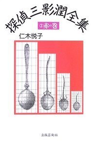 探偵三影潤全集 - 書籍検索 - 株式会社 出版芸術社