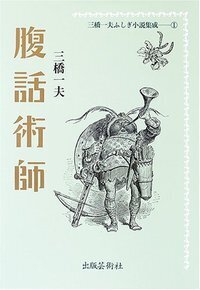 三橋一夫ふしぎ小説集成 - 書籍検索 - 株式会社 出版芸術社 三橋一夫ふしぎ小説集成 - 書籍検索 - 株式会社 出版芸術社