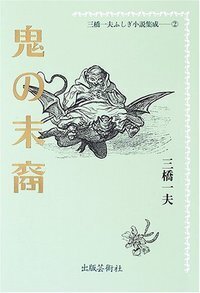 三橋一夫ふしぎ小説集成 - 書籍検索 - 株式会社 出版芸術社