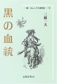 三橋一夫ふしぎ小説集成 - 書籍検索 - 株式会社 出版芸術社