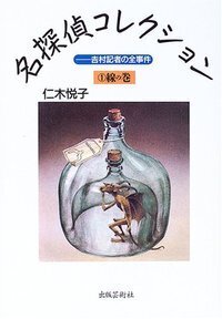 仁木悦子 - 書籍検索 - 株式会社 出版芸術社
