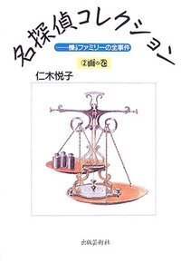 仁木悦子 - 書籍検索 - 株式会社 出版芸術社