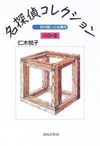 仁木悦子 - 書籍検索 - 株式会社 出版芸術社