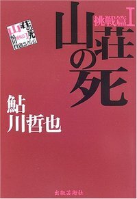 鮎川哲也 - 書籍検索 - 株式会社 出版芸術社