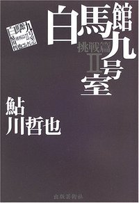 鮎川哲也 - 書籍検索 - 株式会社 出版芸術社
