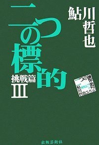 鮎川哲也 - 書籍検索 - 株式会社 出版芸術社