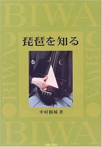 琵琶を知る 琵琶を知る - 株式会社 出版芸術社