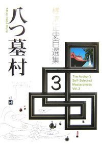 横溝正史自選集 - 書籍検索 - 株式会社 出版芸術社