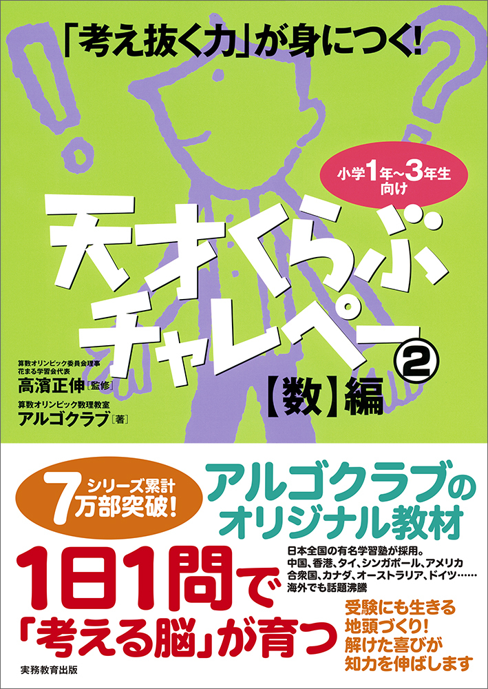 考え抜く力」が身につく！ 天才くらぶチャレペー2 【数】編