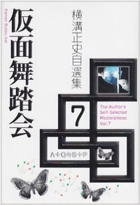 横溝正史自選集 - 書籍検索 - 株式会社 出版芸術社