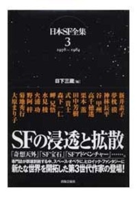 日本SF全集 3 1978～1984 - 株式会社 出版芸術社