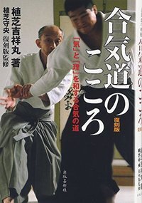 合気道開祖 植芝盛平伝 - 株式会社 出版芸術社
