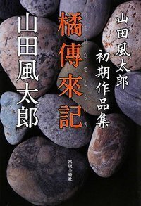 山田 風太郎 - 株式会社 出版芸術社