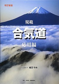 規範 合気道 応用編 - 株式会社 出版芸術社