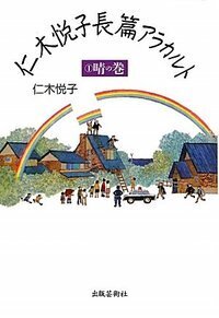 仁木悦子 - 書籍検索 - 株式会社 出版芸術社