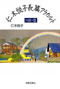 仁木悦子 - 書籍検索 - 株式会社 出版芸術社