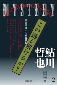 鮎川哲也 - 書籍検索 - 株式会社 出版芸術社