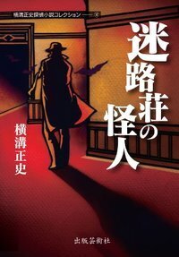 横溝正史探偵小説コレクション - 書籍検索 - 株式会社 出版芸術社