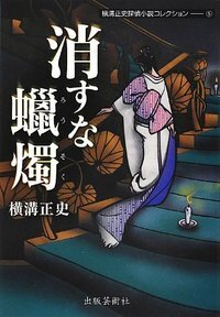 横溝正史探偵小説コレクション 5 消すな蝋燭 - 株式会社 出版芸術社