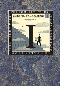 眉村卓コレクション 異世界篇 I ぬばたまの… - 株式会社 出版芸術社
