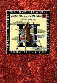 眉村卓 - 書籍検索 - 株式会社 出版芸術社