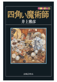 ふしぎ文学館 - 書籍検索 - 株式会社 出版芸術社