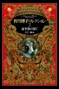 皆川博子コレクション 5 海と十字架 - 株式会社 出版芸術社